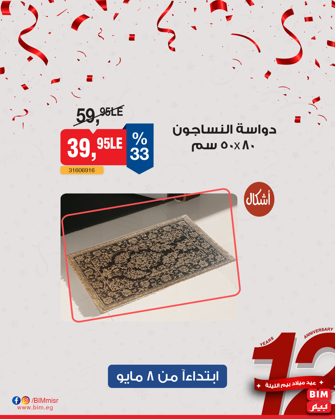 bim offers from 6may to 6may 2025 عروض بيم من 6 مايو حتى 6 مايو 2025 صفحة رقم 34